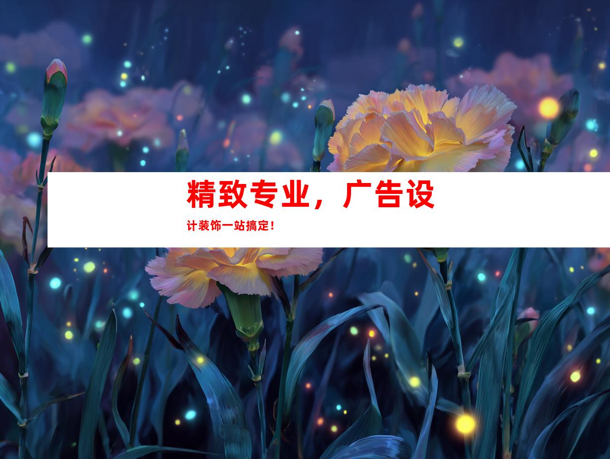 苏州精致专业，广告设计装饰一站搞定！