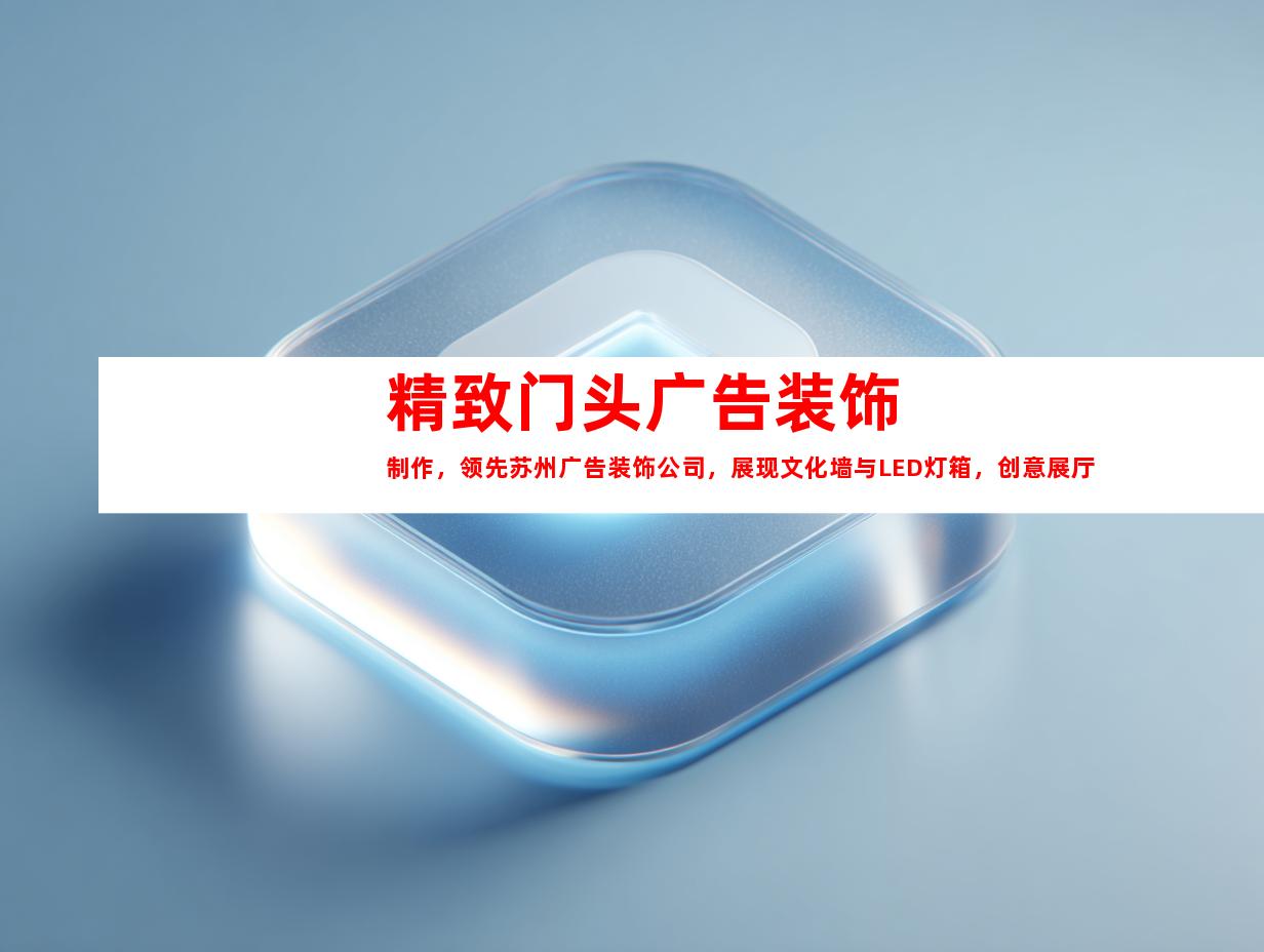 苏州精致门头广告装饰制作，领先苏州广告装饰公司，展现文化墙与LED灯箱，创意展厅装修尽显钰尚魅力
