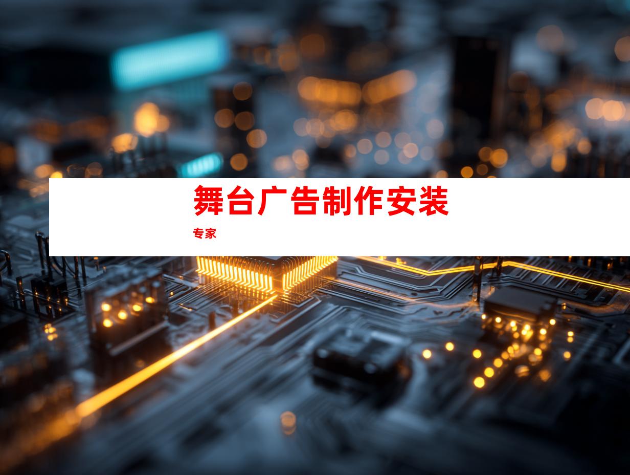苏州舞台广告制作安装专家