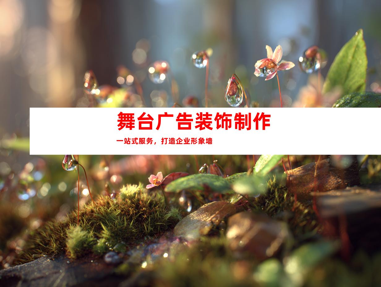 苏州舞台广告装饰制作一站式服务，打造企业形象墙