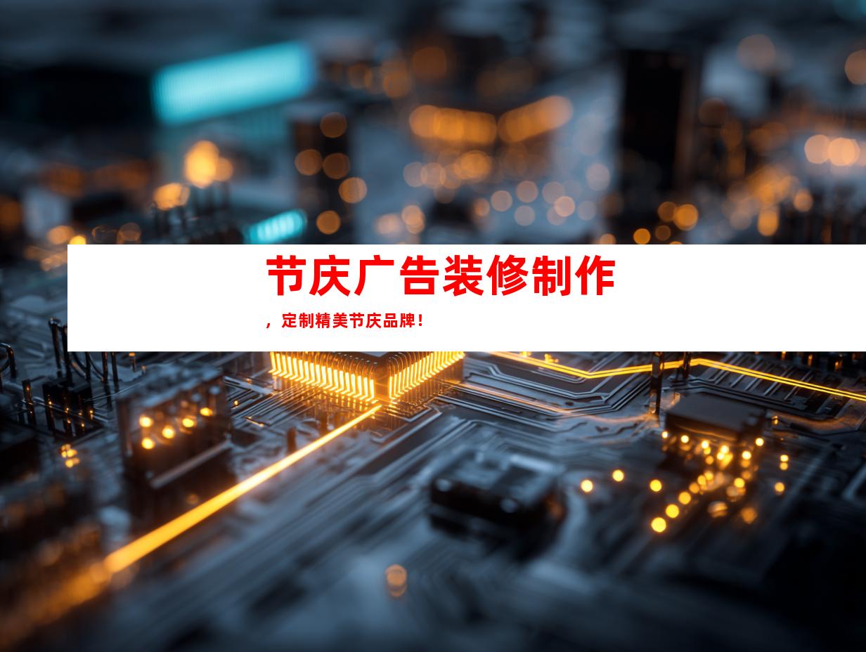 苏州节庆广告装修制作，定制精美节庆品牌！9983