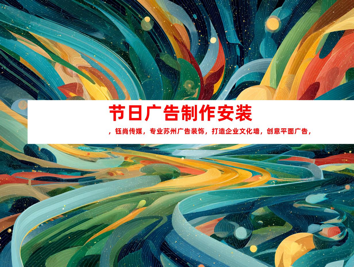 苏州节日广告制作安装，钰尚传媒，专业苏州广告装饰，打造企业文化墙，创意平面广告，个性LOGO设计9966