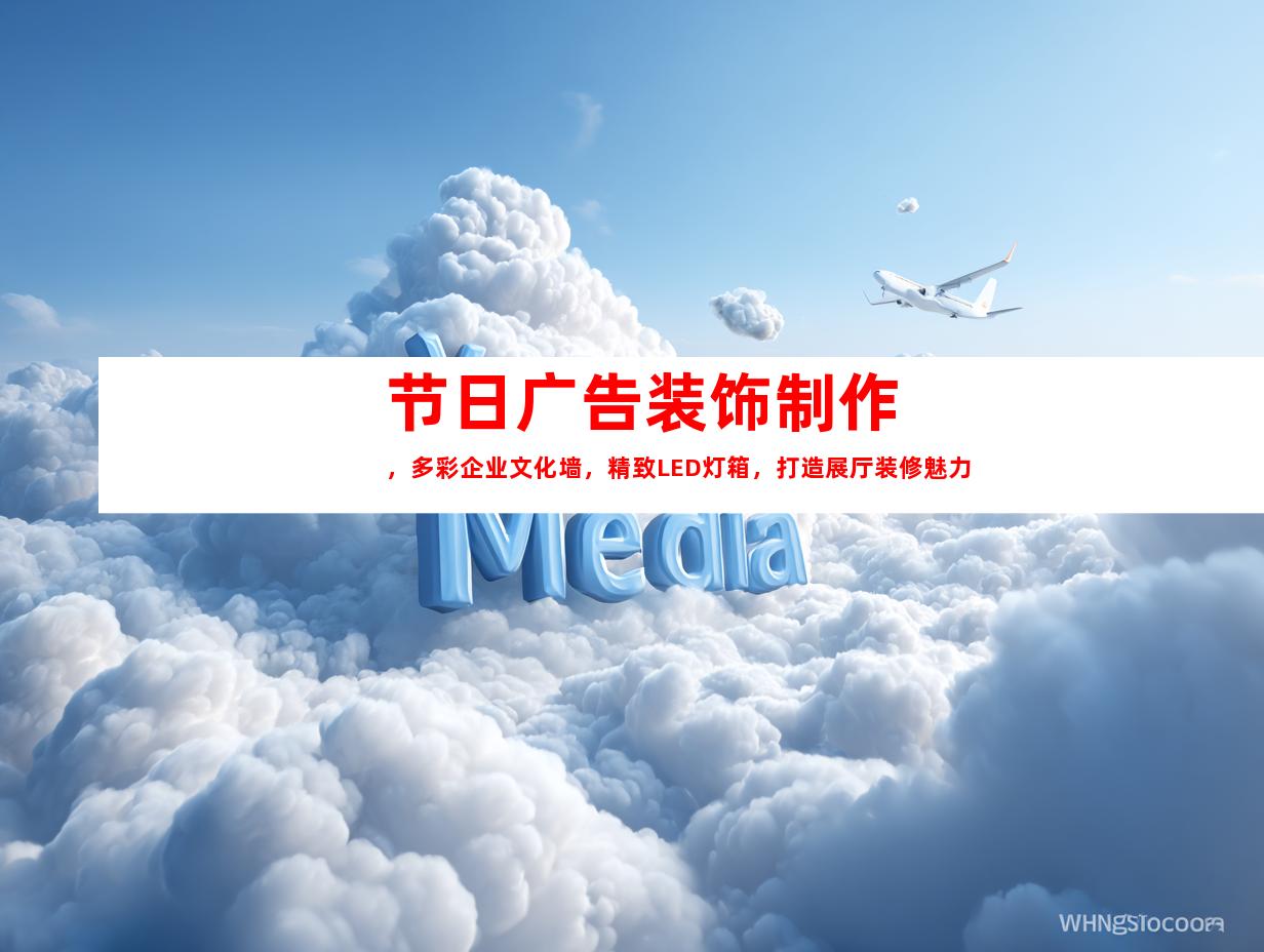 苏州节日广告装饰制作，多彩企业文化墙，精致LED灯箱，打造展厅装修魅力9923