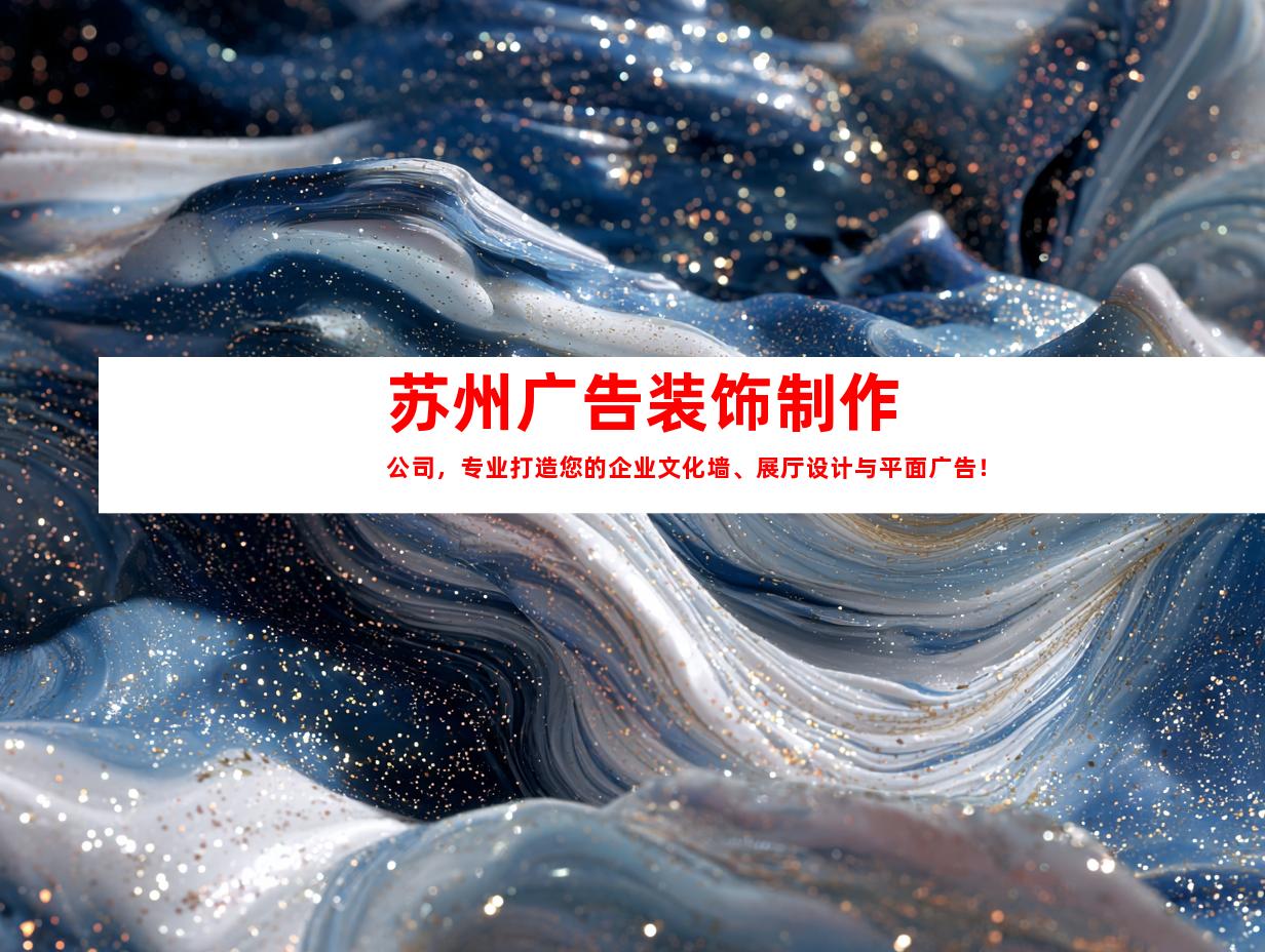 苏州苏州广告装饰制作公司，专业打造您的企业文化墙、展厅设计与平面广告！9911