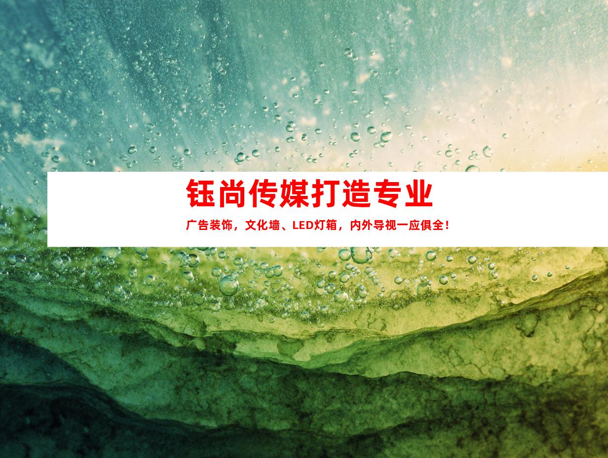 苏州钰尚传媒打造专业广告装饰，文化墙、LED灯箱，内外导视一应俱全！9931