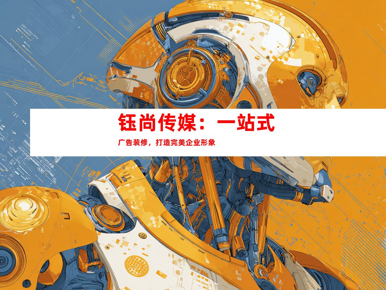 苏州钰尚传媒：一站式广告装修，打造完美企业形象9957