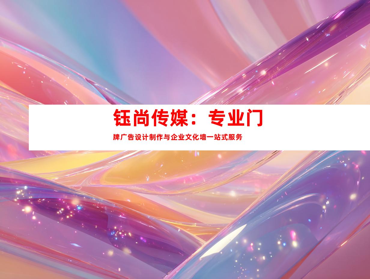 苏州钰尚传媒：专业门牌广告设计制作与企业文化墙一站式服务9973