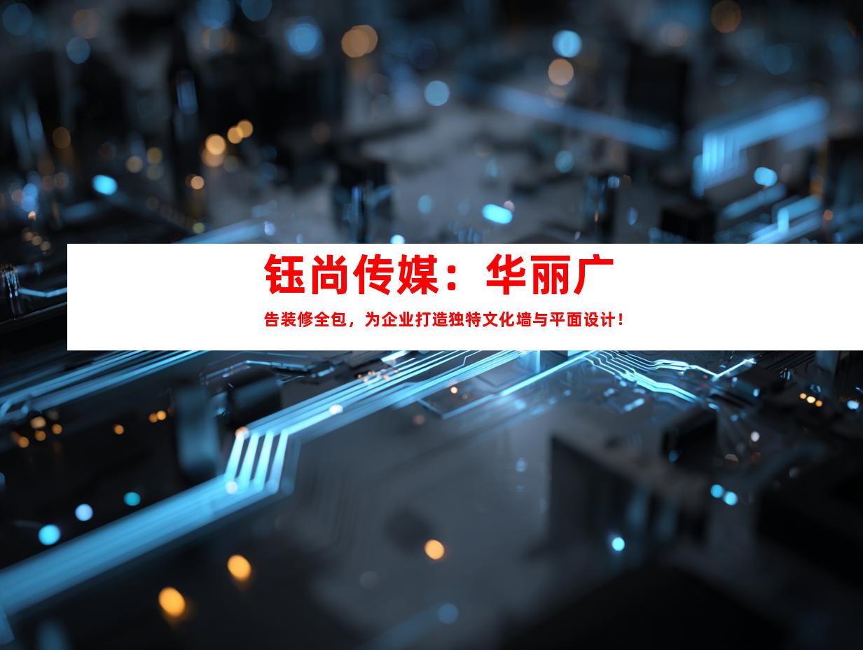 苏州钰尚传媒：华丽广告装修全包，为企业打造独特文化墙与平面设计！9959