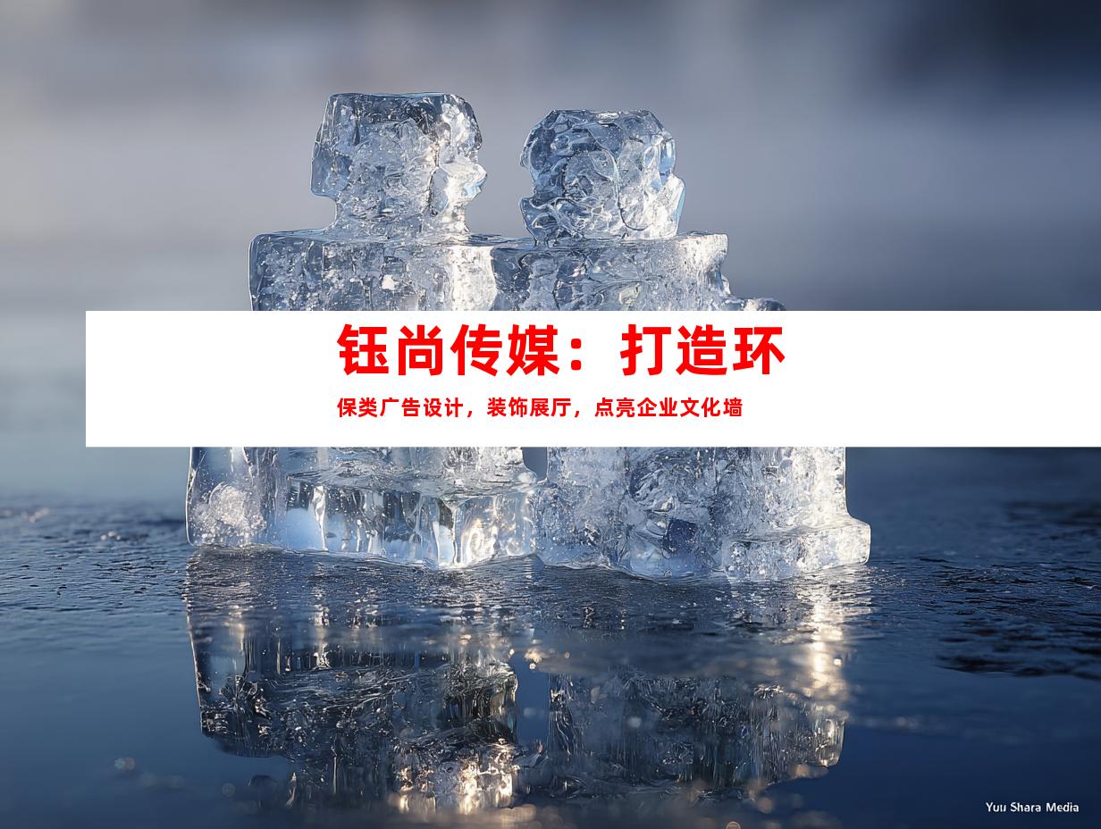 苏州钰尚传媒：打造环保类广告设计，装饰展厅，点亮企业文化墙9971