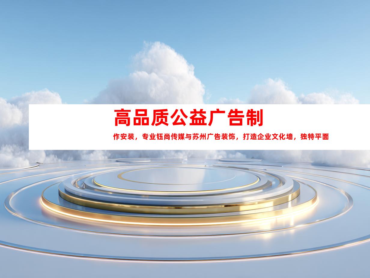 苏州高品质公益广告制作安装，专业钰尚传媒与苏州广告装饰，打造企业文化墙，独特平面广告，精美LOGO设计9941
