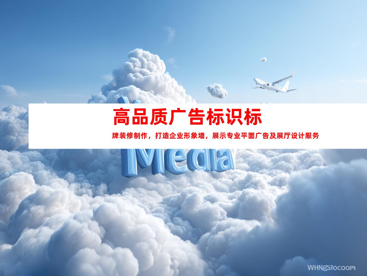 苏州高品质广告标识标牌装修制作，打造企业形象墙，展示专业平面广告及展厅设计服务999