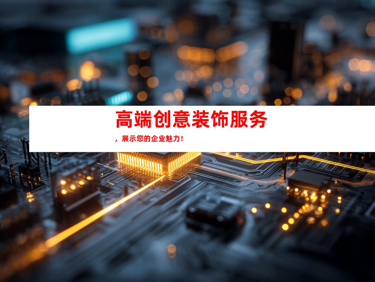 苏州高端创意装饰服务，展示您的企业魅力！